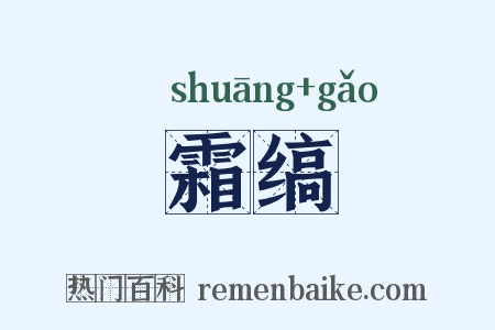 霜缟是什么意思的图片